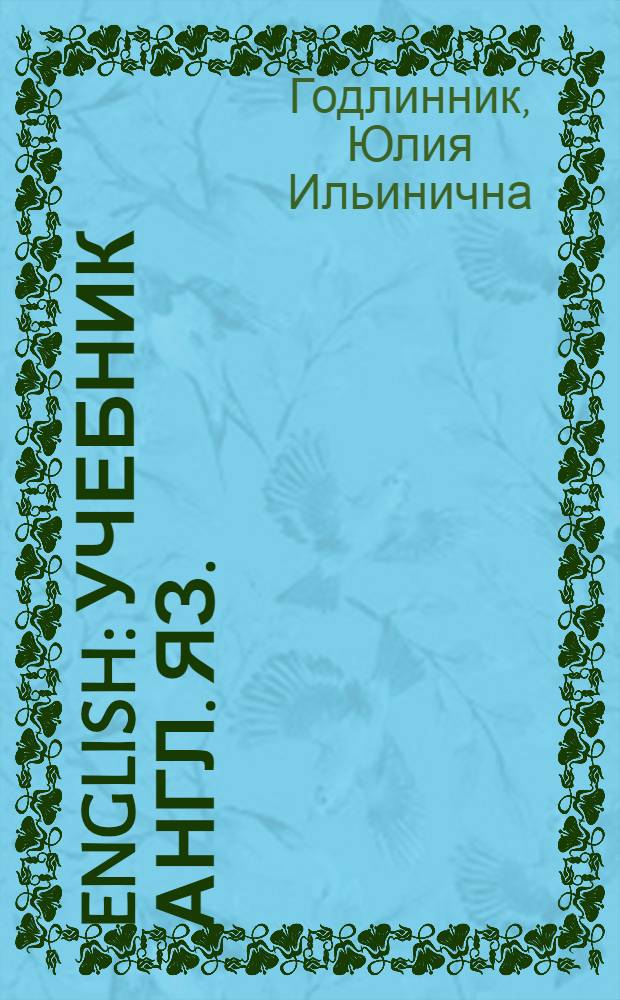 English : Учебник англ. яз. : Для 3 класса нач. школы : Утв. Министерством просвещения РСФСР