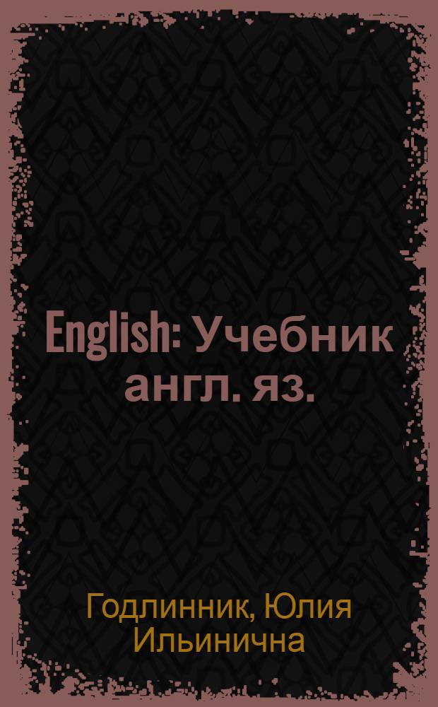 English : Учебник англ. яз. : Для 4 класса нач. школы : (2 год обучения)