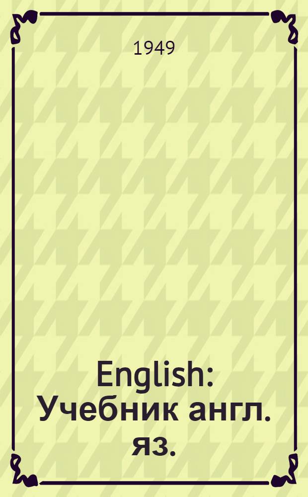 English : Учебник англ. яз. : Для 4 класса нач. школы : (2 год обучения)