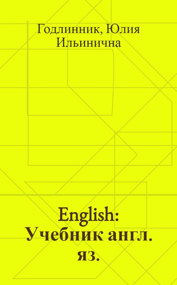 English : Учебник англ. яз. : Для 5 класса семилет. и сред. школы : (3 год обучения)