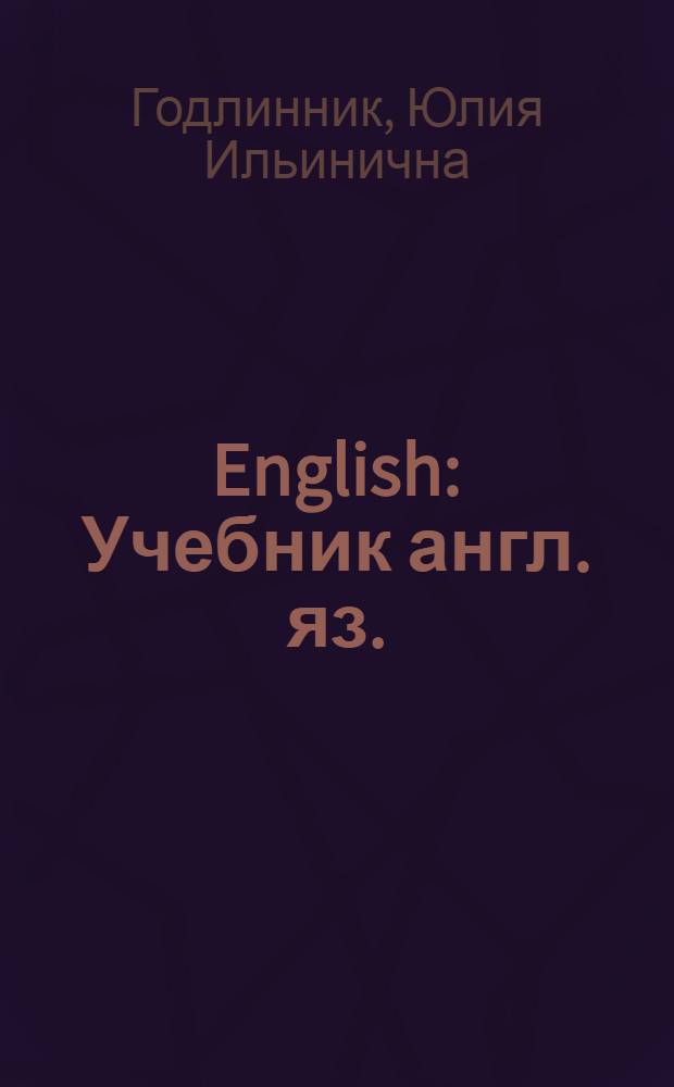 English : Учебник англ. яз. : Для 6 класса семилет. и сред. школы : (4 год обучения)