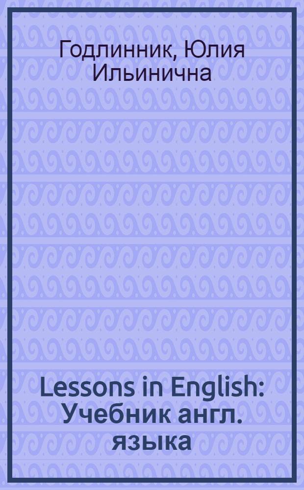 Lessons in English : Учебник англ. языка : Для 6 класса семилет. и сред. школы : Утв. Министерством просвещения РСФСР