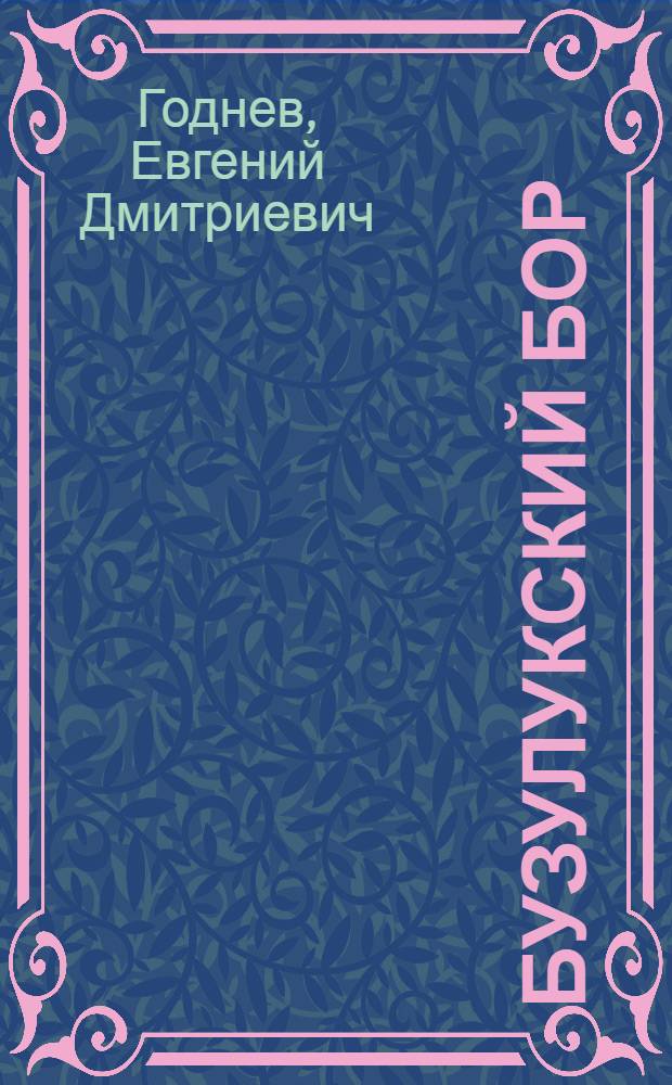 Бузулукский бор : Исследования и опыты. 1903-1953