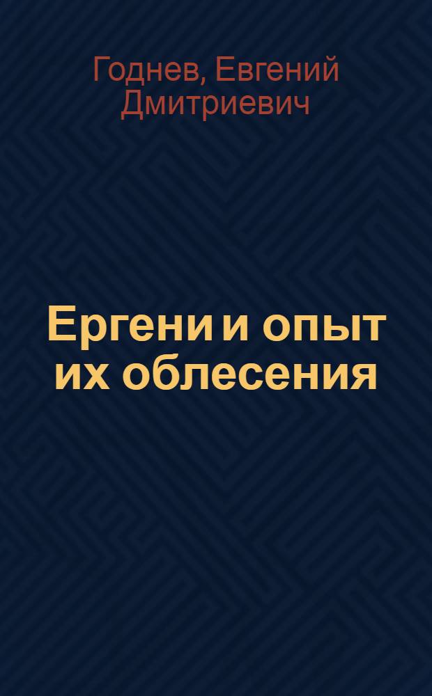 Ергени и опыт их облесения