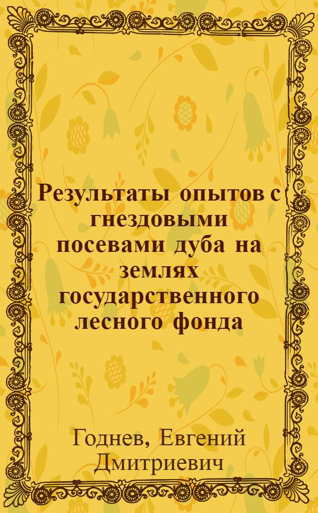 Результаты опытов с гнездовыми посевами дуба на землях государственного лесного фонда