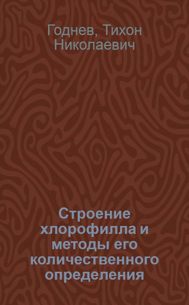 Строение хлорофилла и методы его количественного определения