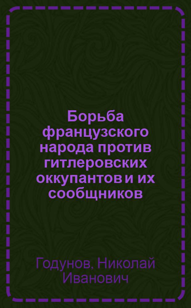 Борьба французского народа против гитлеровских оккупантов и их сообщников (1940-1944 гг.)