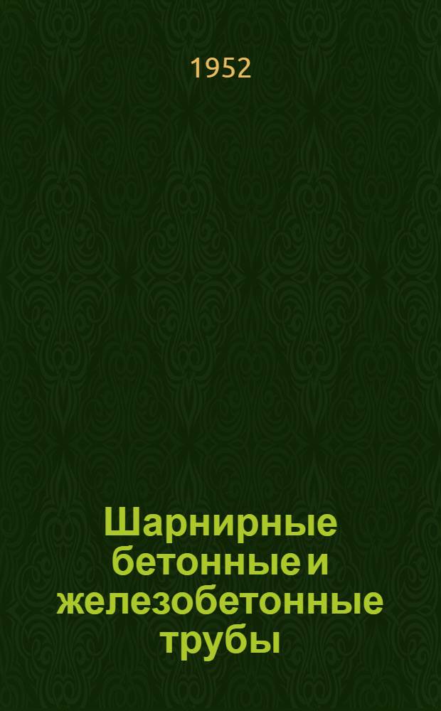 Шарнирные бетонные и железобетонные трубы