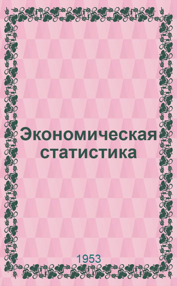 Экономическая статистика : Учеб. пособие для экон. вузов