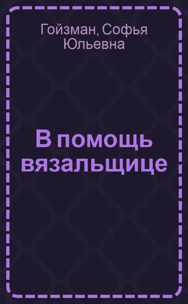 В помощь вязальщице