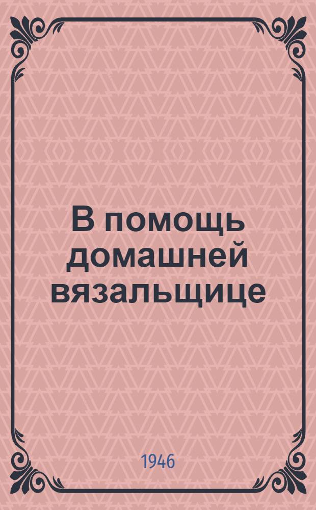 В помощь домашней вязальщице