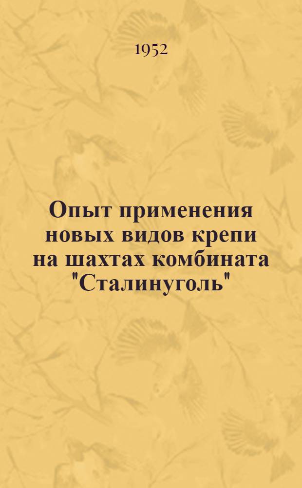Опыт применения новых видов крепи на шахтах комбината "Сталинуголь"