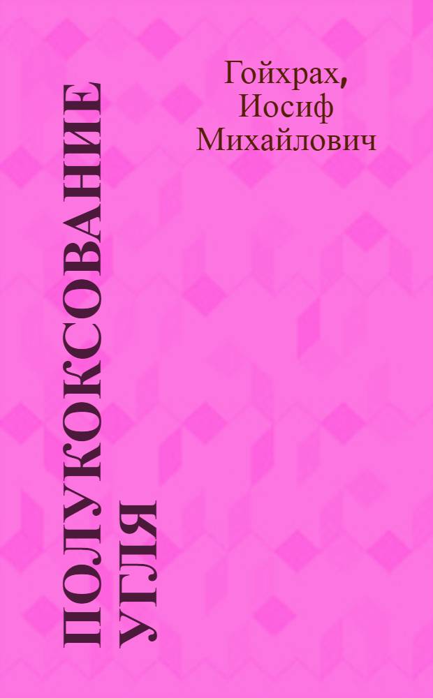 Полукоксование угля : Учеб. пособие