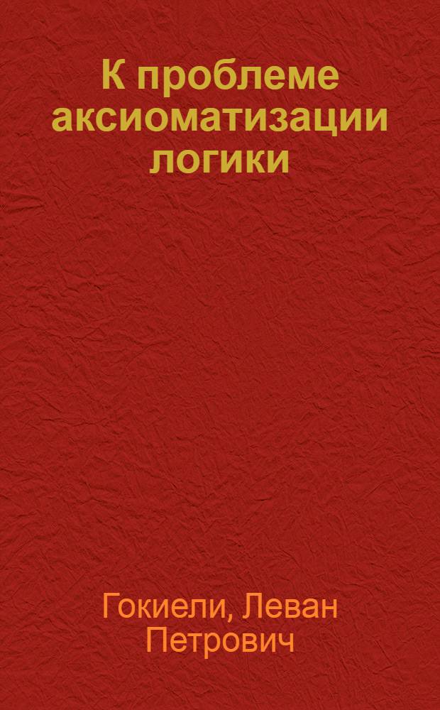 К проблеме аксиоматизации логики