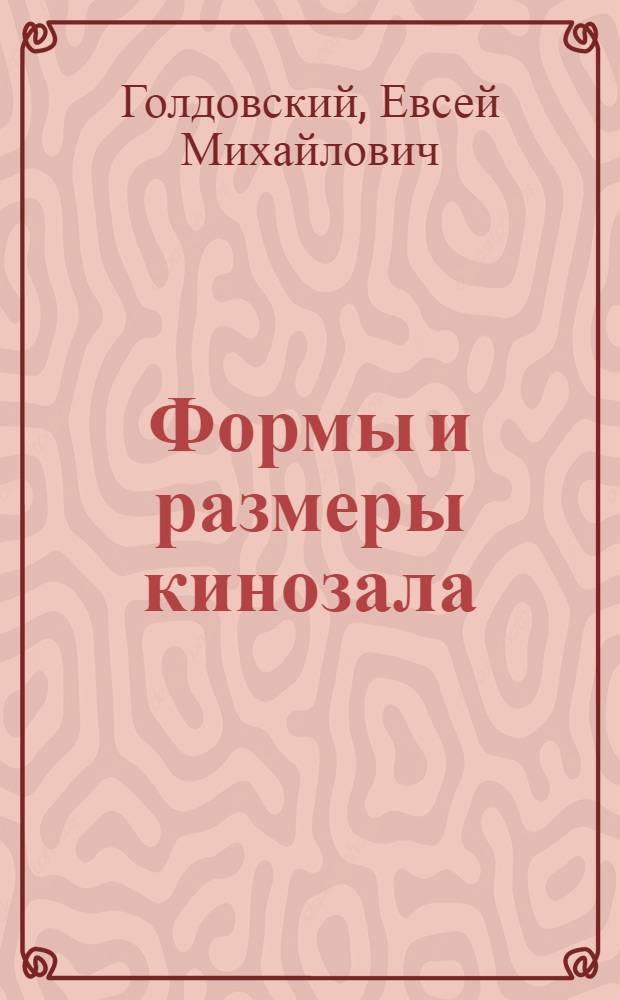 Формы и размеры кинозала