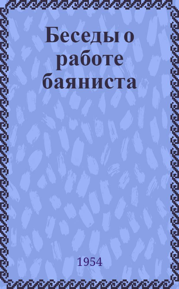 Беседы о работе баяниста (аккордеониста)