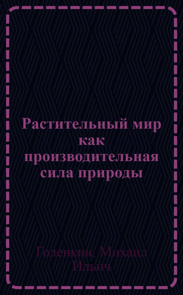 Растительный мир как производительная сила природы