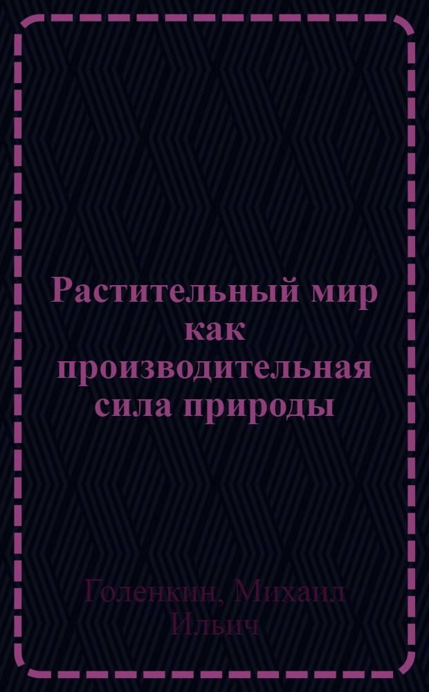 Растительный мир как производительная сила природы