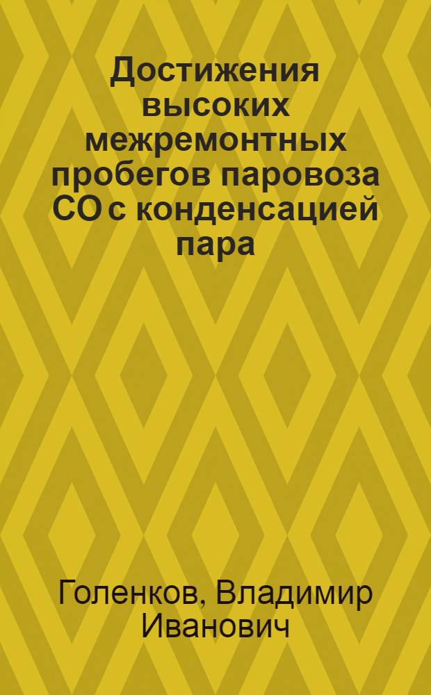 Достижения высоких межремонтных пробегов паровоза СО с конденсацией пара : Депо Барабинск Омской ж. д.