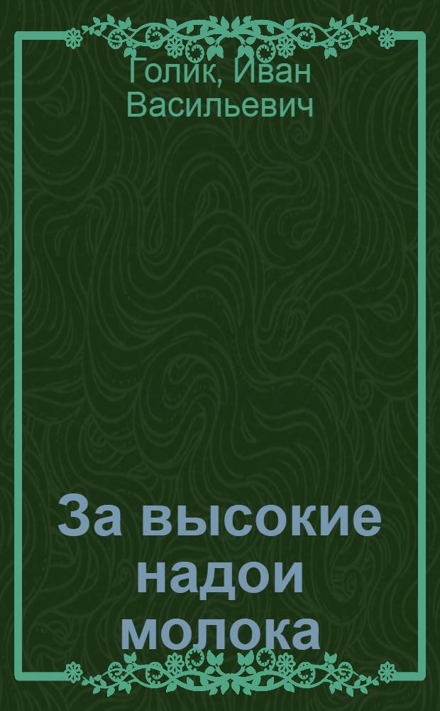 За высокие надои молока : (Из опыта работы Косихин. свеклосовхоза Алт. края)