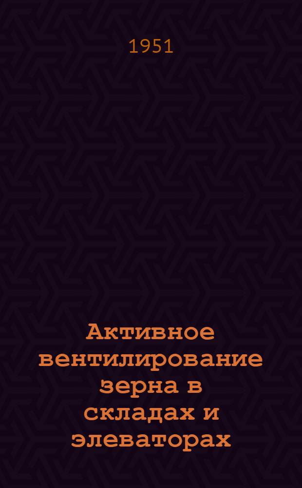 Активное вентилирование зерна в складах и элеваторах