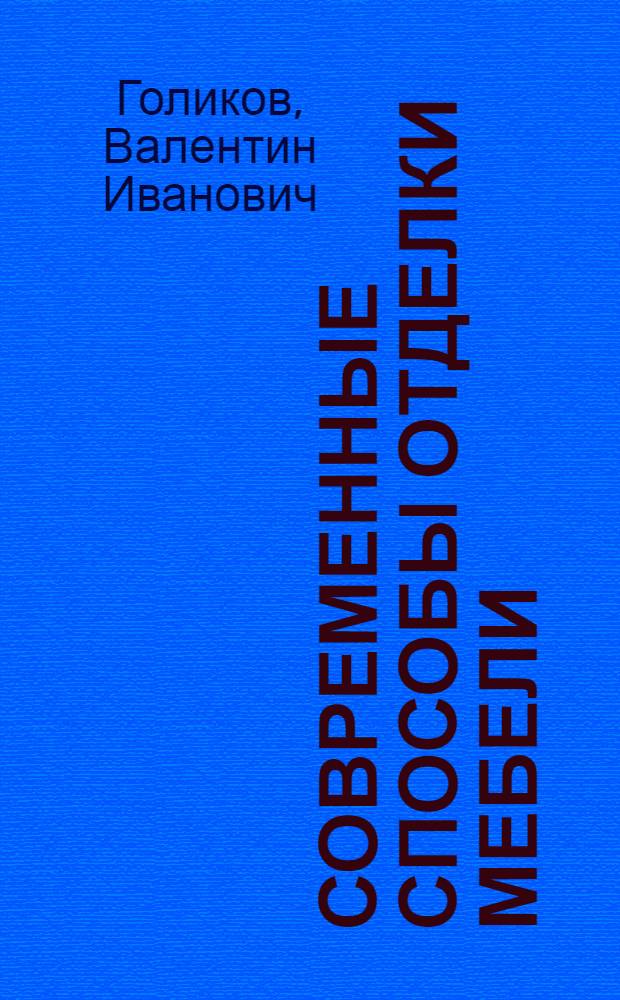 Современные способы отделки мебели