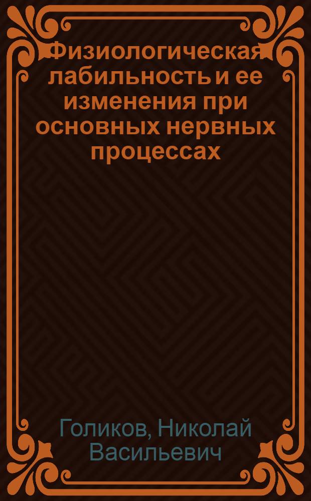 Физиологическая лабильность и ее изменения при основных нервных процессах
