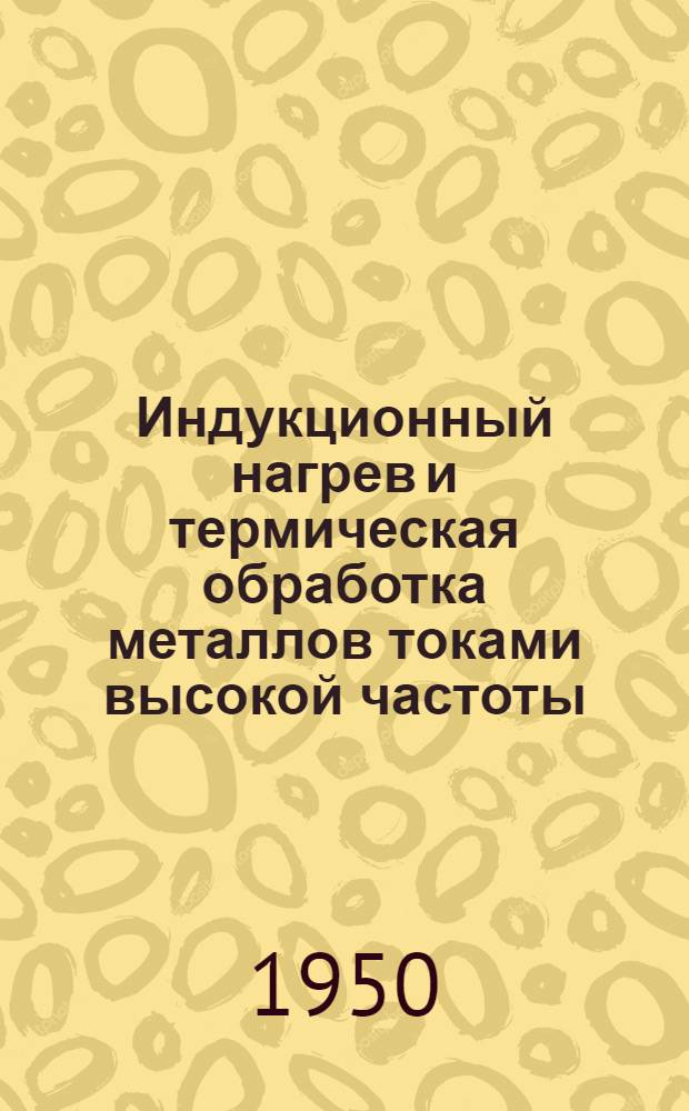 Индукционный нагрев и термическая обработка металлов токами высокой частоты : Библиогр. указатель