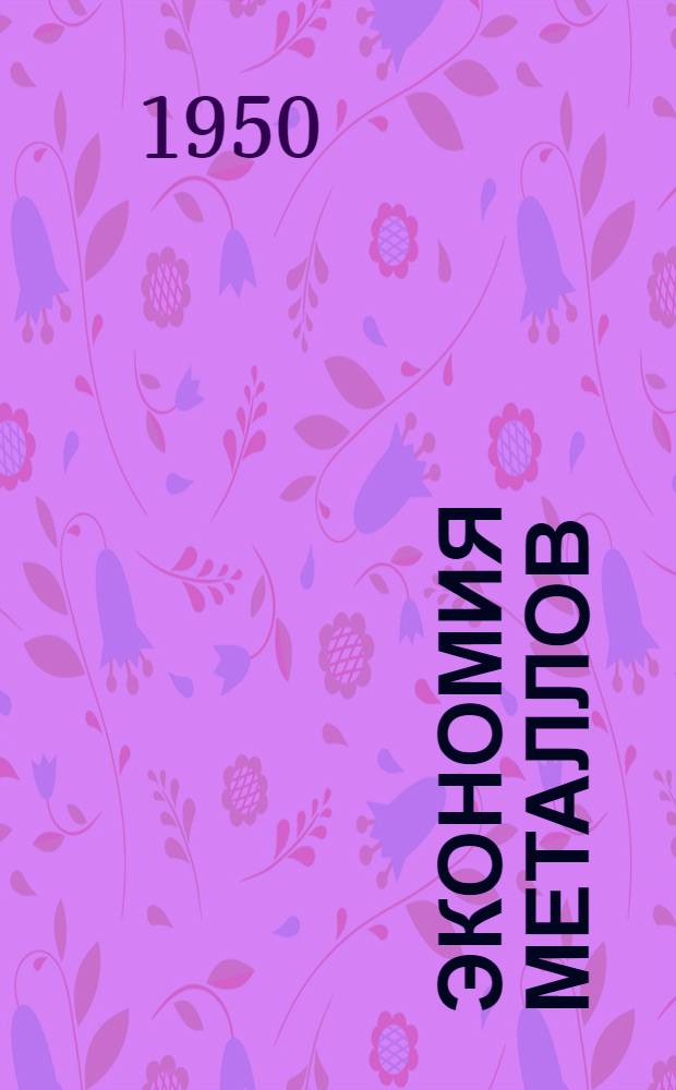 Экономия металлов : (Заменители цв. металлов и легированных сталей) : Библиогр. указатель