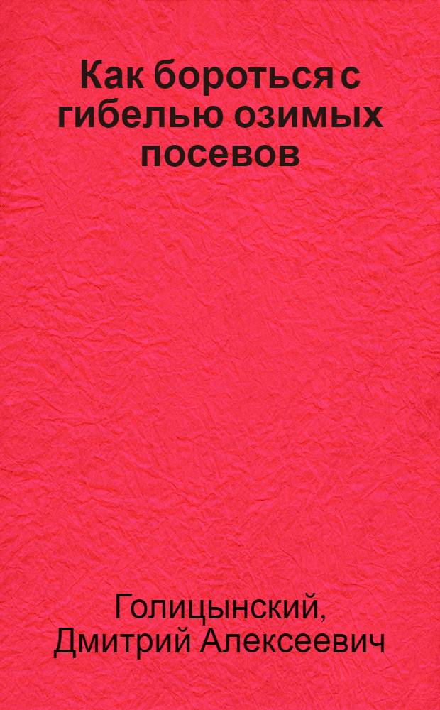 Как бороться с гибелью озимых посевов