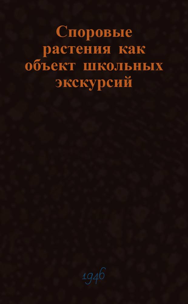 Споровые растения как объект школьных экскурсий