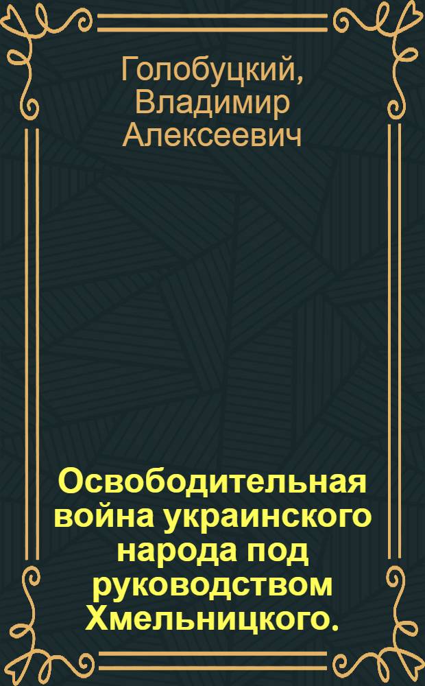Освободительная война украинского народа под руководством Хмельницкого. (1648-1654 гг.)