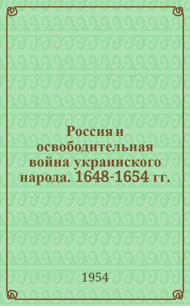 Россия и освободительная война украинского народа. 1648-1654 гг.