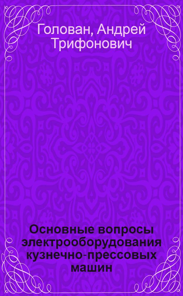 Основные вопросы электрооборудования кузнечно-прессовых машин