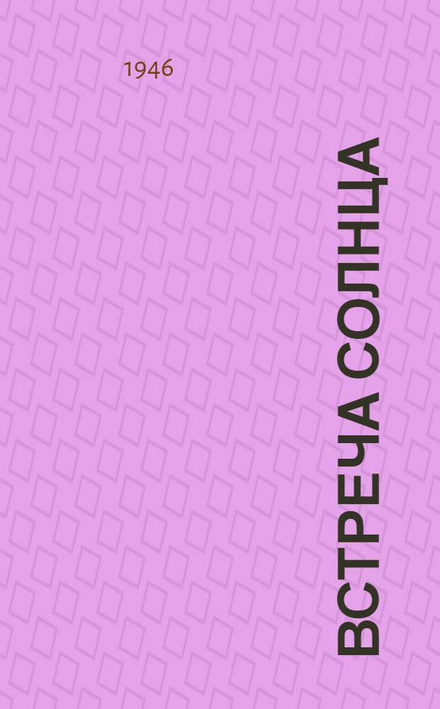 Встреча солнца : Избр. стихи