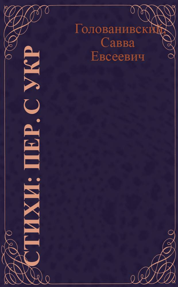 Стихи : Пер. с укр