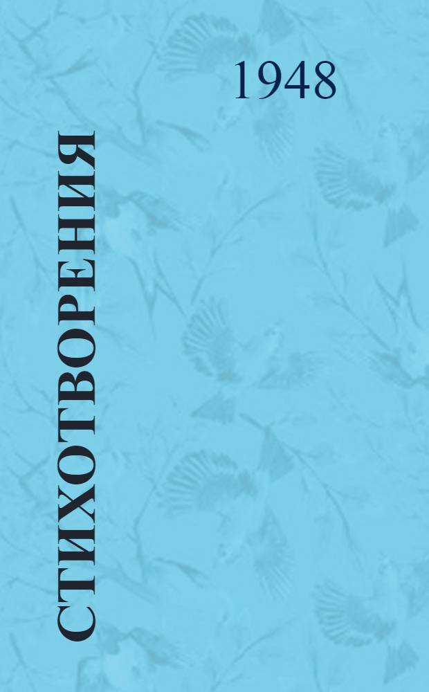 Стихотворения : Пер. с укр