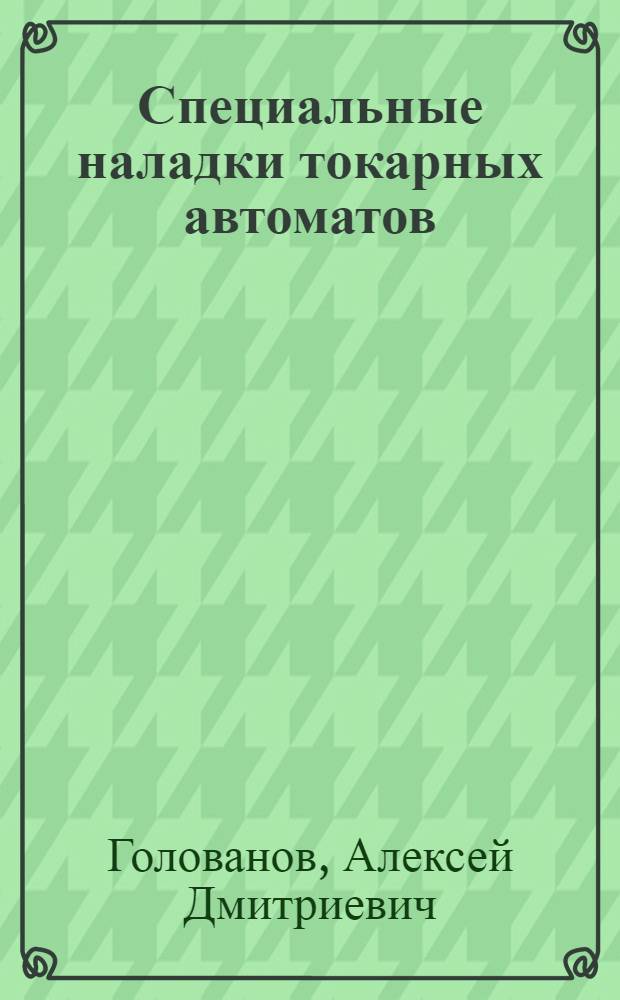 Специальные наладки токарных автоматов