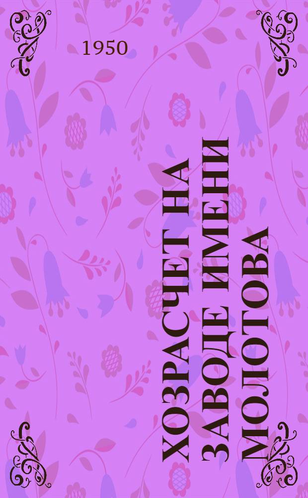 Хозрасчет на заводе имени Молотова