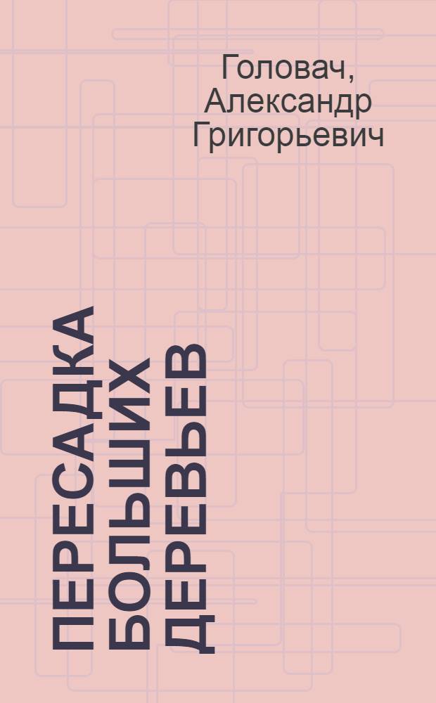 Пересадка больших деревьев : Практ. указания
