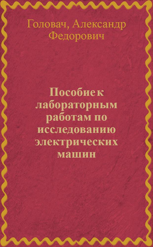 Пособие к лабораторным работам по исследованию электрических машин