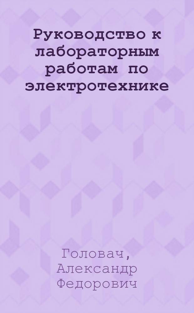 Руководство к лабораторным работам по электротехнике