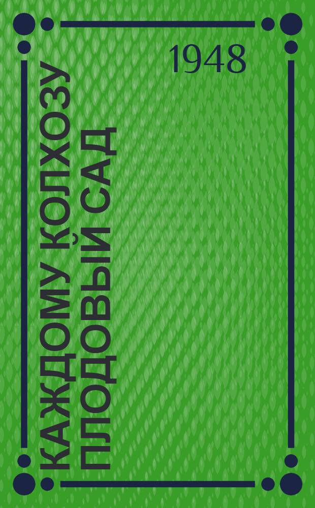 Каждому колхозу плодовый сад