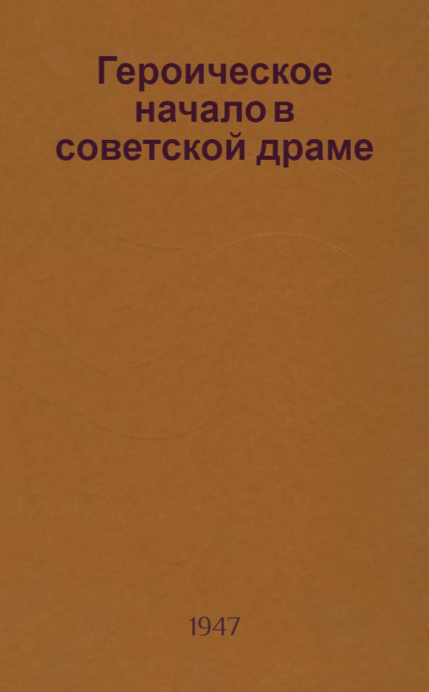 Героическое начало в советской драме