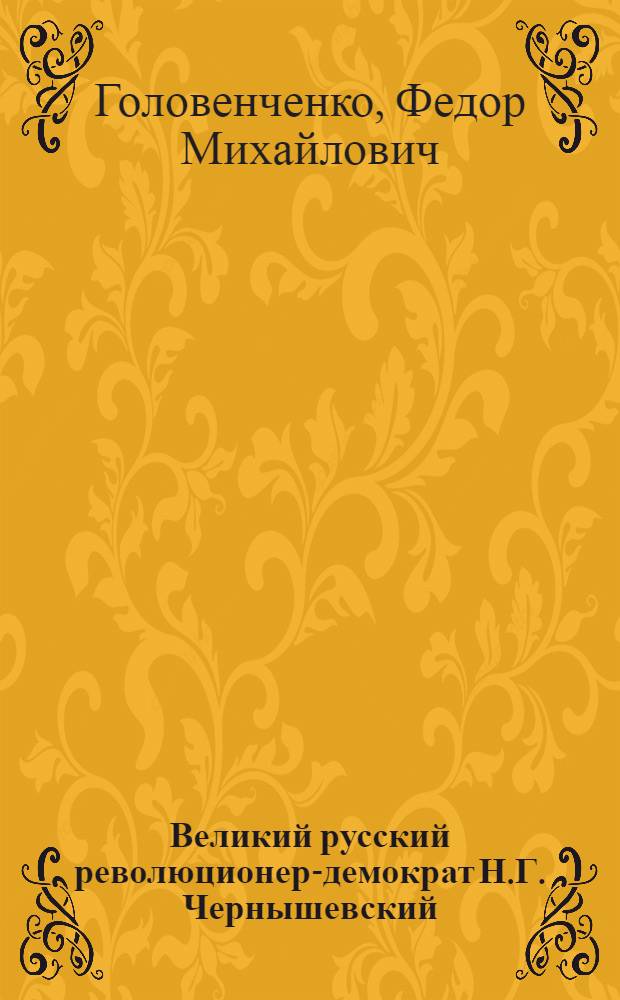 Великий русский революционер-демократ Н.Г. Чернышевский : Стенограмма публичной лекции..