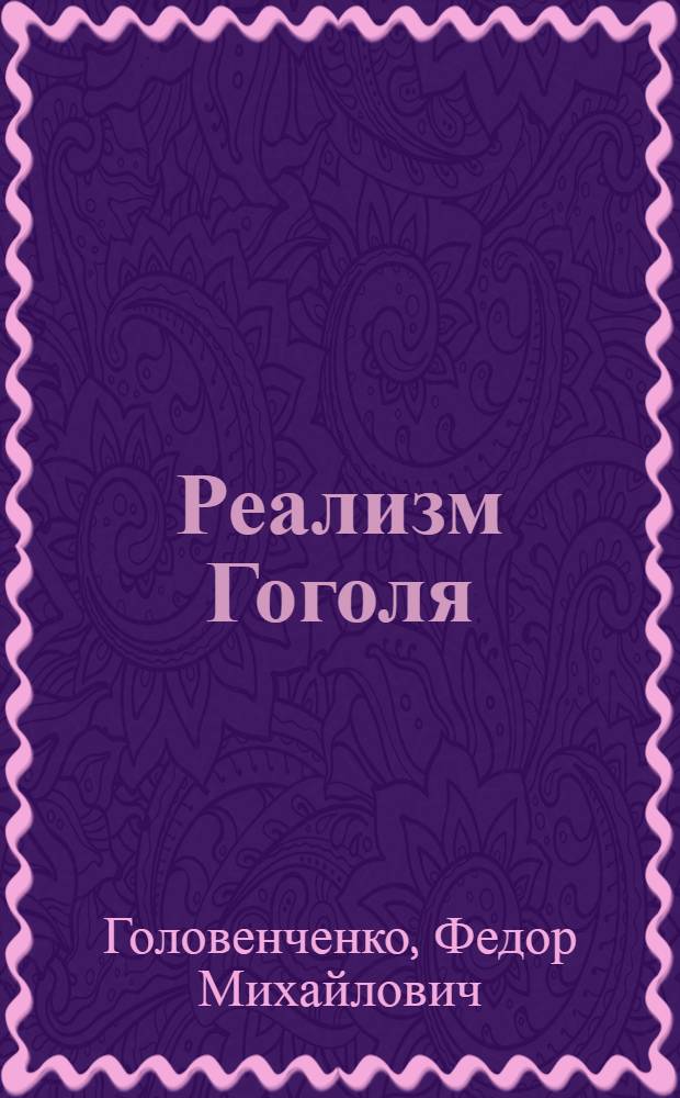 Реализм Гоголя