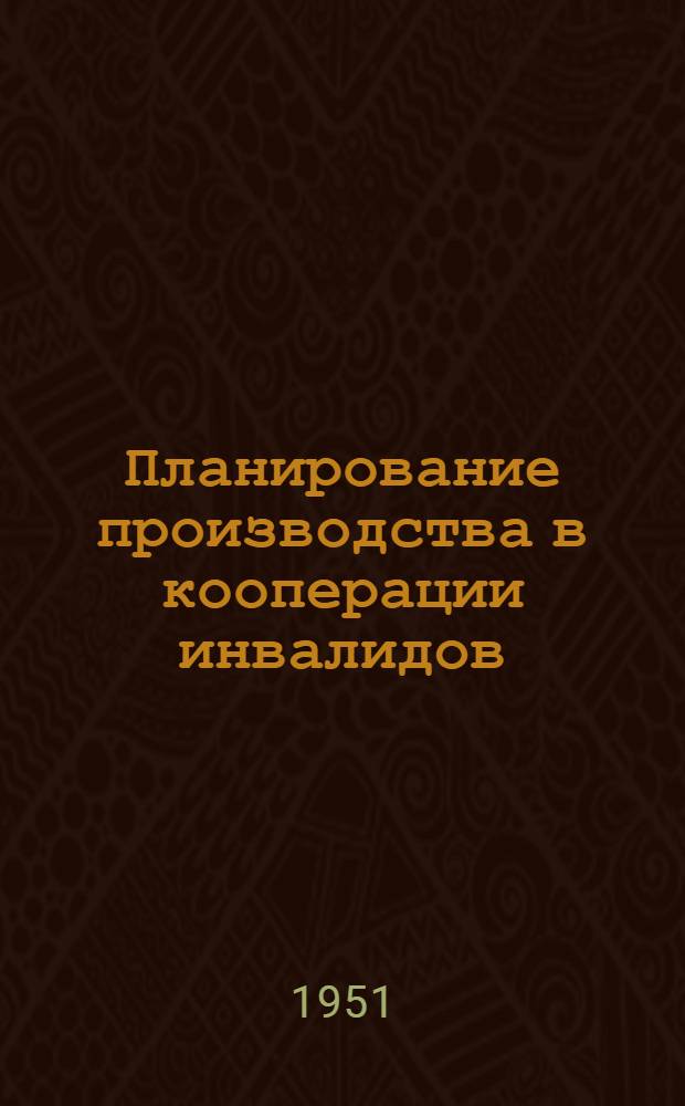 Планирование производства в кооперации инвалидов