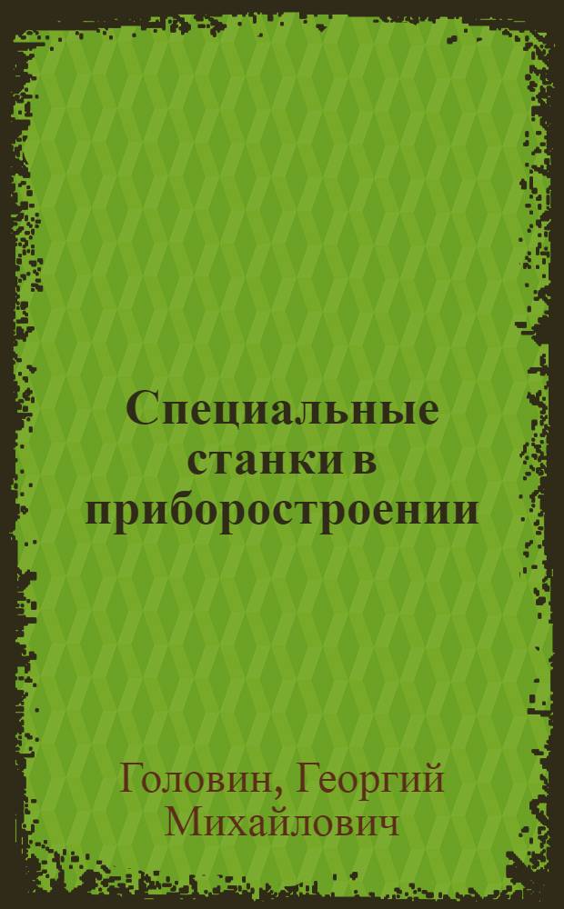 Специальные станки в приборостроении : Учеб. пособие для техникумов
