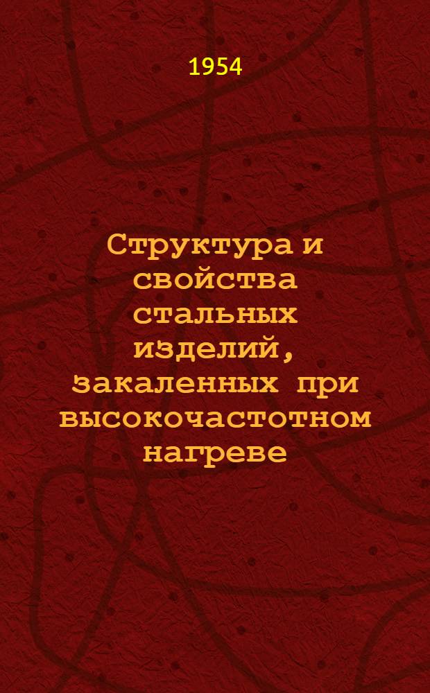 Структура и свойства стальных изделий, закаленных при высокочастотном нагреве