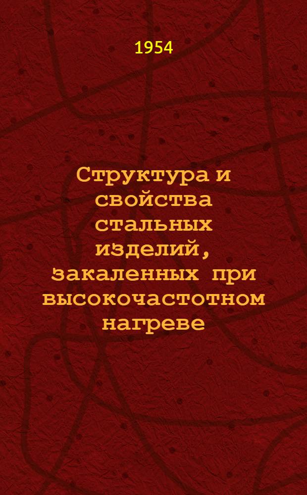 Структура и свойства стальных изделий, закаленных при высокочастотном нагреве